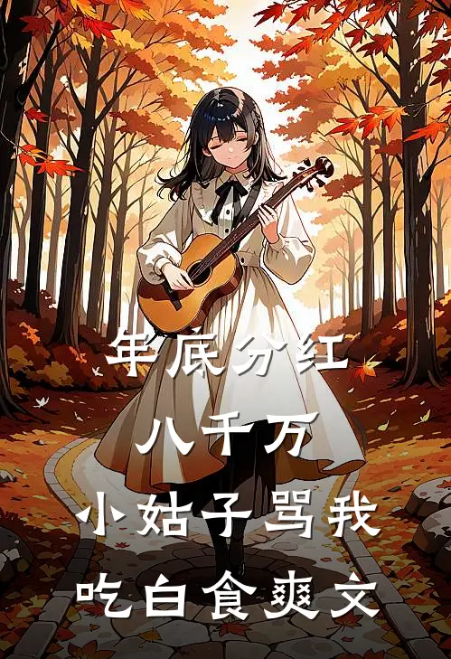年底分红八千万，小姑子骂我吃白食爽文