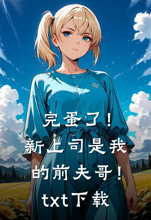 完蛋了！新上司是我的前夫哥！txt下载