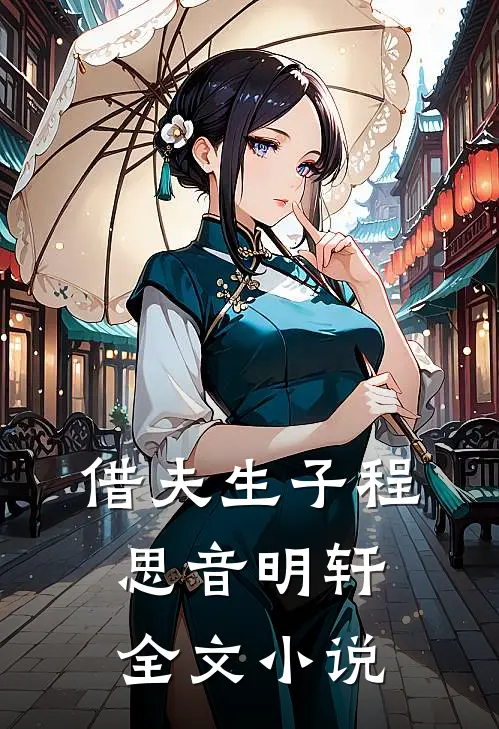 借夫生子程思音明轩全文小说