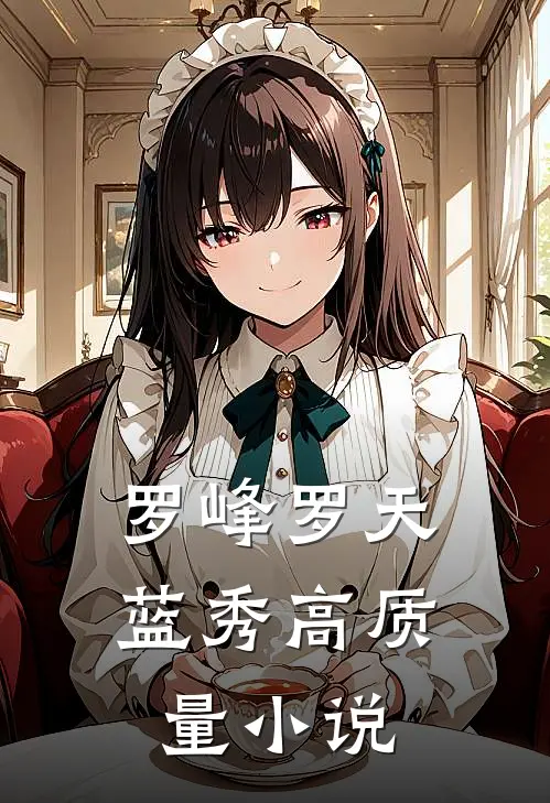 罗峰罗天蓝秀高质量小说