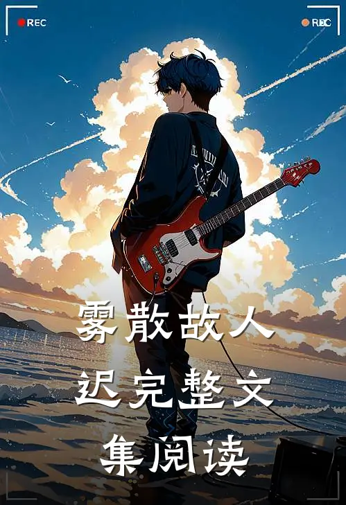 雾散故人迟完整文集阅读