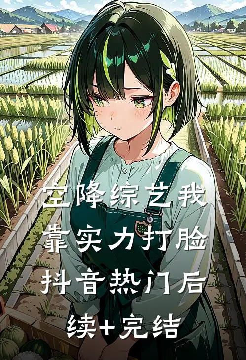 空降综艺我靠实力打脸抖音热门后续+完结
