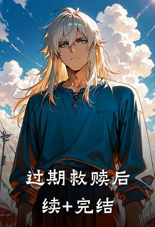 过期救赎后续+完结