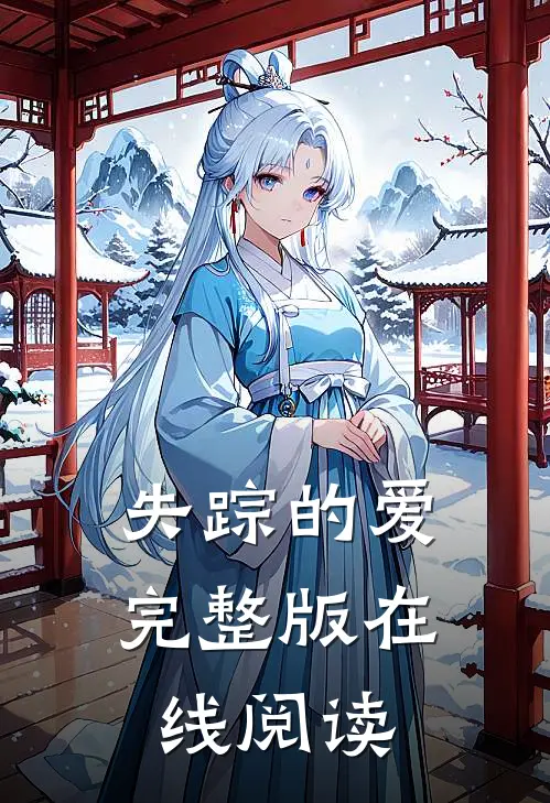 失踪的爱完整版在线阅读