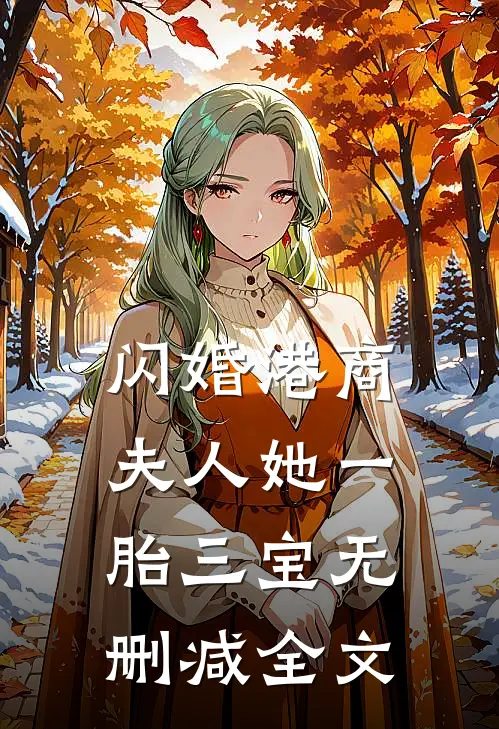 闪婚港商：夫人她一胎三宝无删减全文