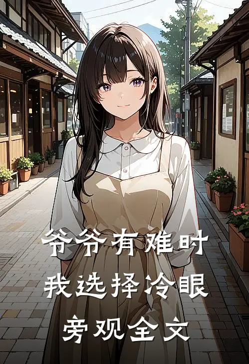 爷爷有难时，我选择冷眼旁观全文