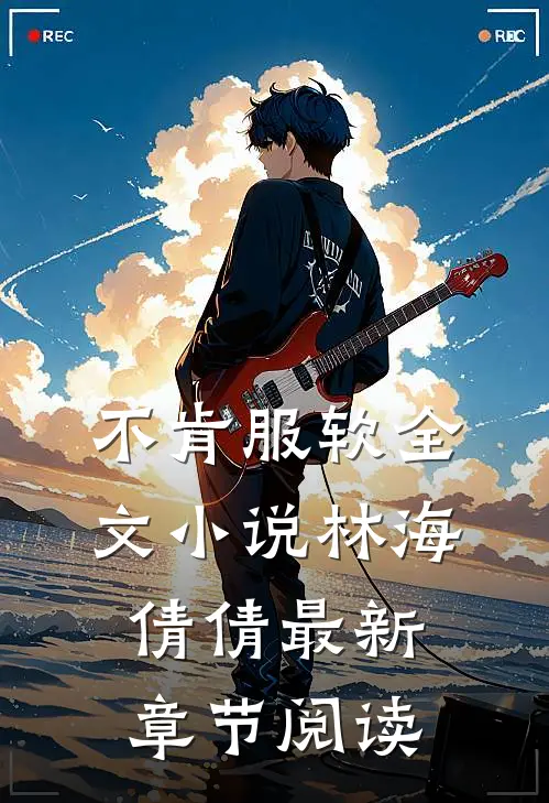 不肯服软全文小说林海倩倩最新章节阅读