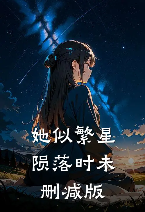 她似繁星陨落时未删减版