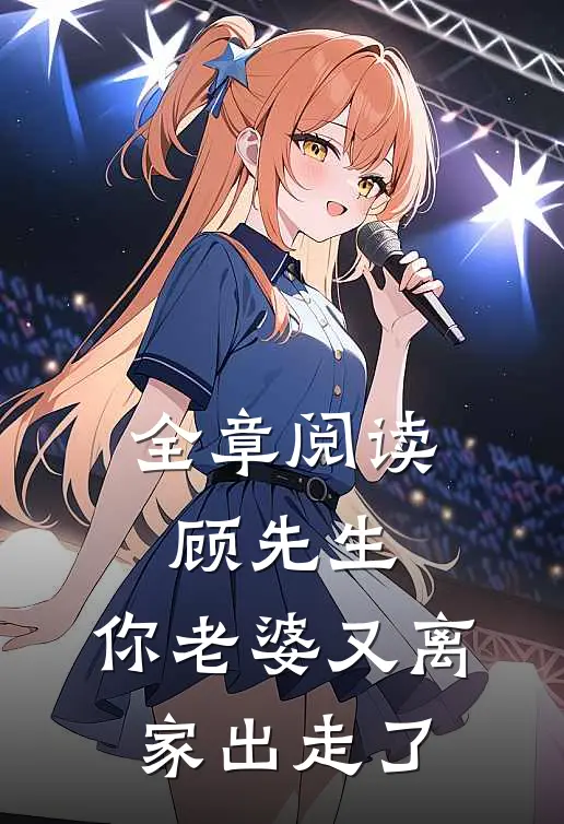 全章阅读顾先生，你老婆又离家出走了