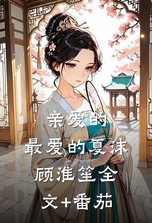 亲爱的，最爱的夏沫顾淮笙全文+番茄