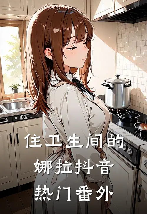 住卫生间的娜拉抖音热门 番外
