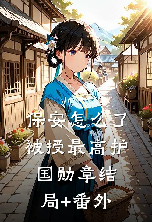 保安怎么了，被授最高护国勋章结局+番外