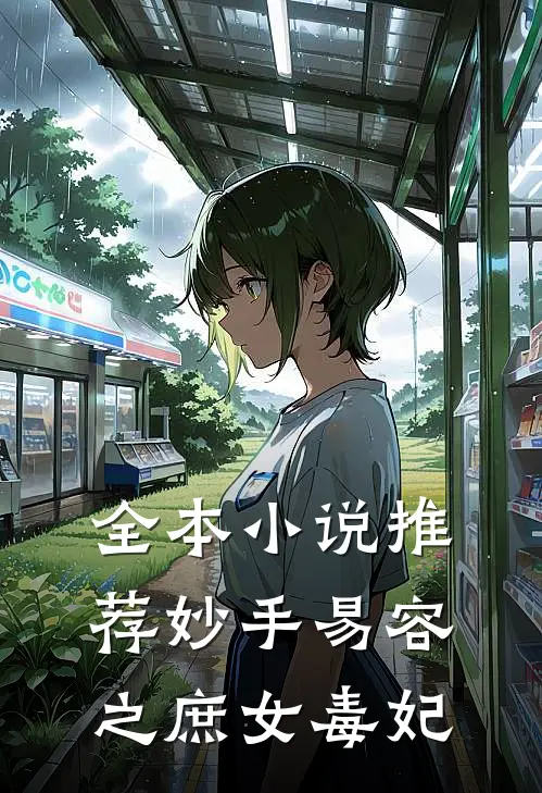 全本小说推荐妙手易容之庶女毒妃
