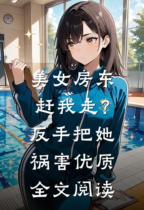 美女房东赶我走？反手把她祸害优质全文阅读