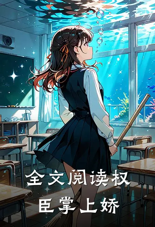 全文阅读权臣掌上娇