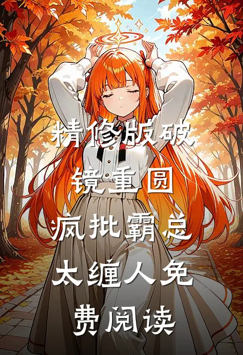 精修版破镜重圆:疯批霸总太缠人免费阅读