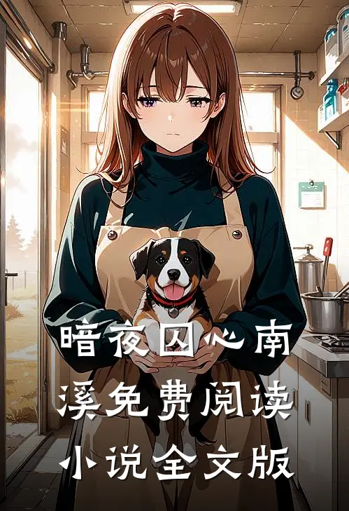暗夜囚心南溪免费阅读小说全文版