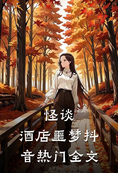 《怪谈：酒店噩梦》抖音热门全文