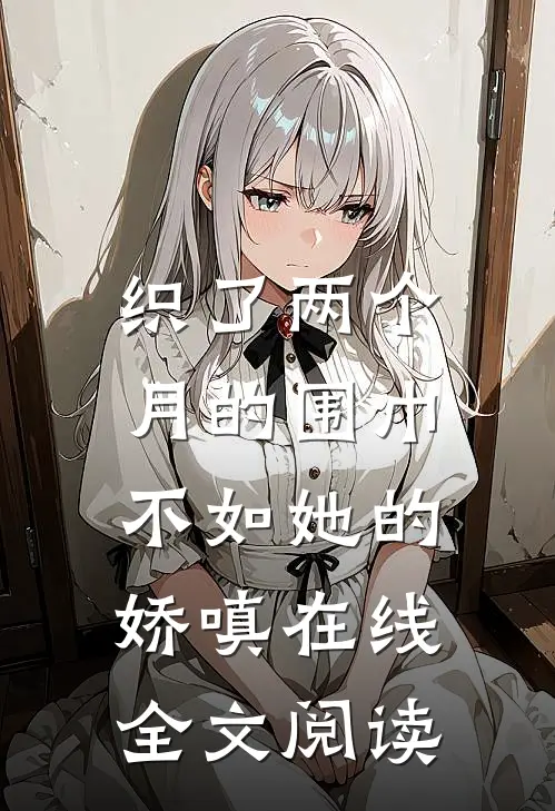 织了两个月的围巾，不如她的娇嗔在线全文阅读