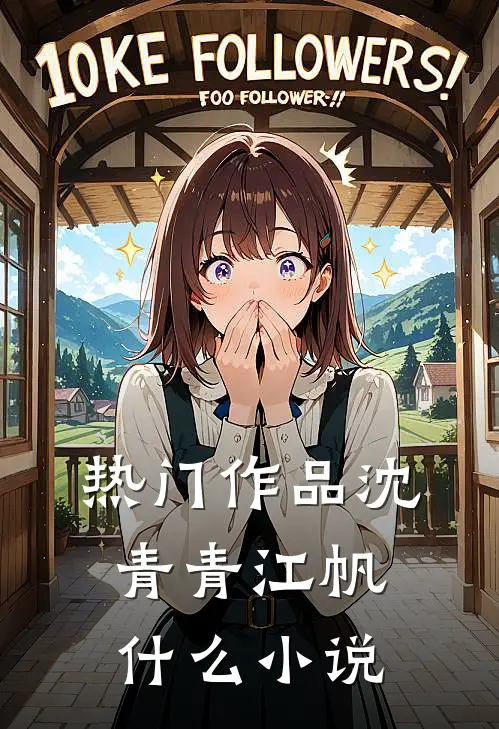 热门作品沈青青江帆什么小说