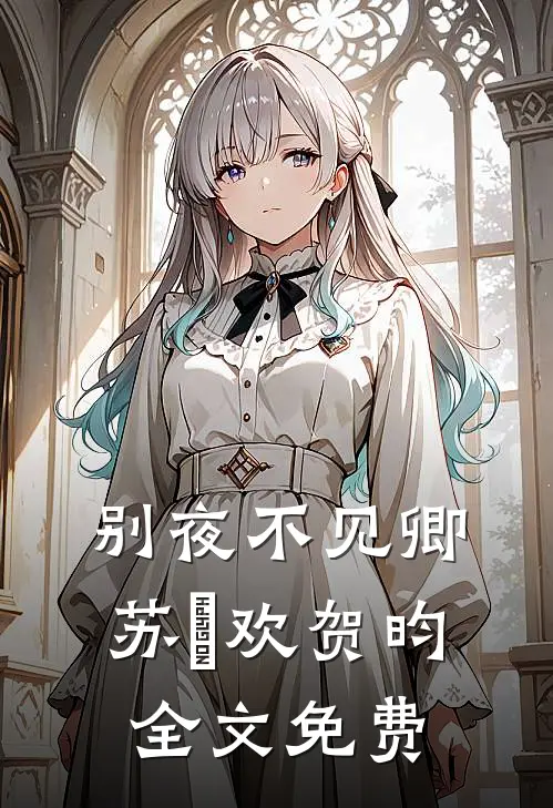 别夜不见卿苏璟欢贺昀全文免费