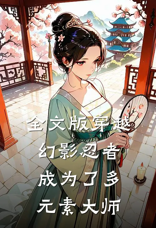 全文版穿越幻影忍者成为了多元素大师