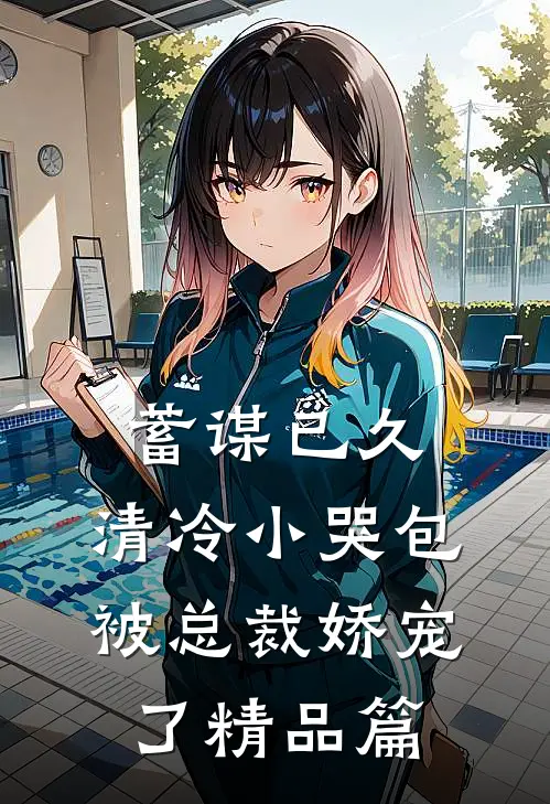 蓄谋已久：清冷小哭包被总裁娇宠了精品篇