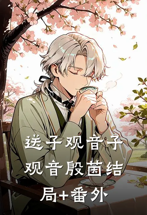 送子观音子观音殷茵结局+番外