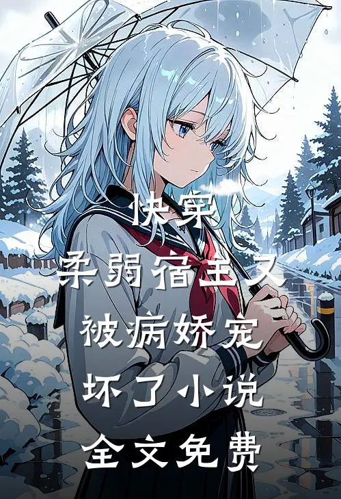 快穿：柔弱宿主又被病娇宠坏了小说全文免费