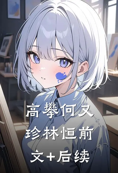 高攀何又珍林恒前文+后续