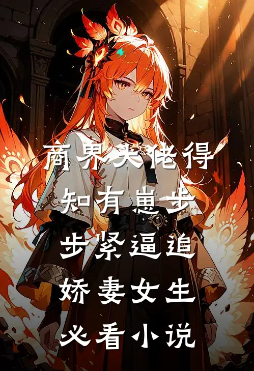 商界大佬得知有崽步步紧逼追娇妻女生必看小说