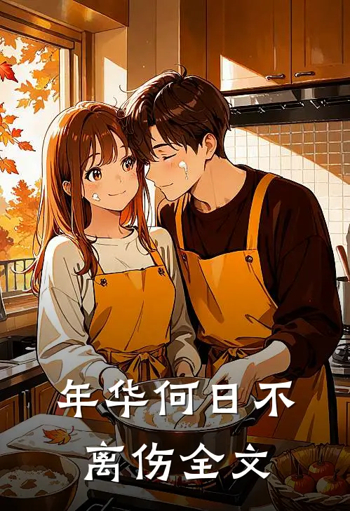 年华何日不离伤全文