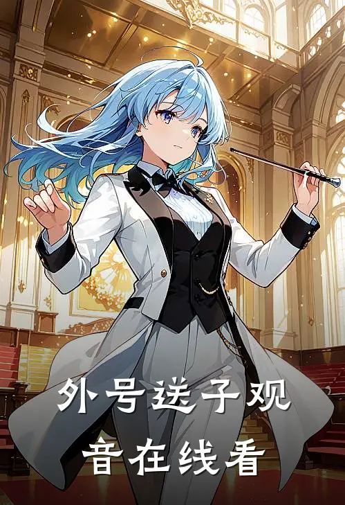 外号送子观音在线看