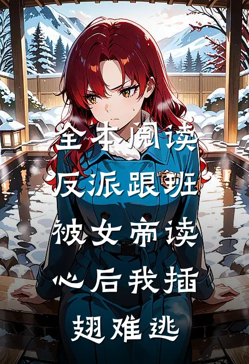全本阅读反派跟班：被女帝读心后我插翅难逃