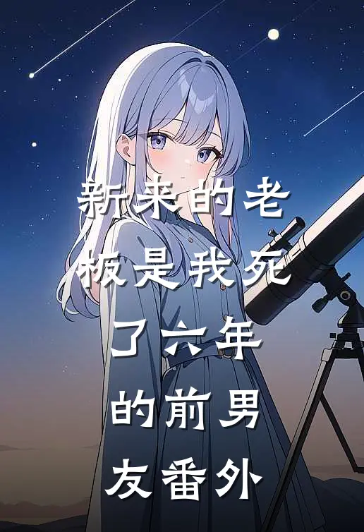 新来的老板是我死了六年的前男友 番外