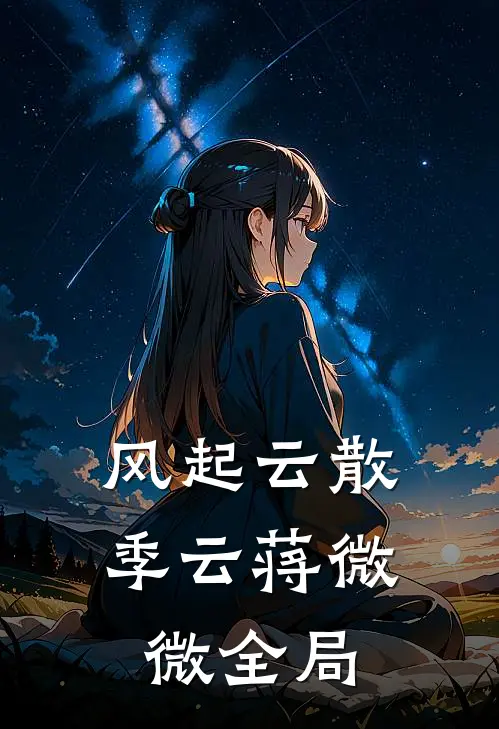 风起云散季云蒋微微全局