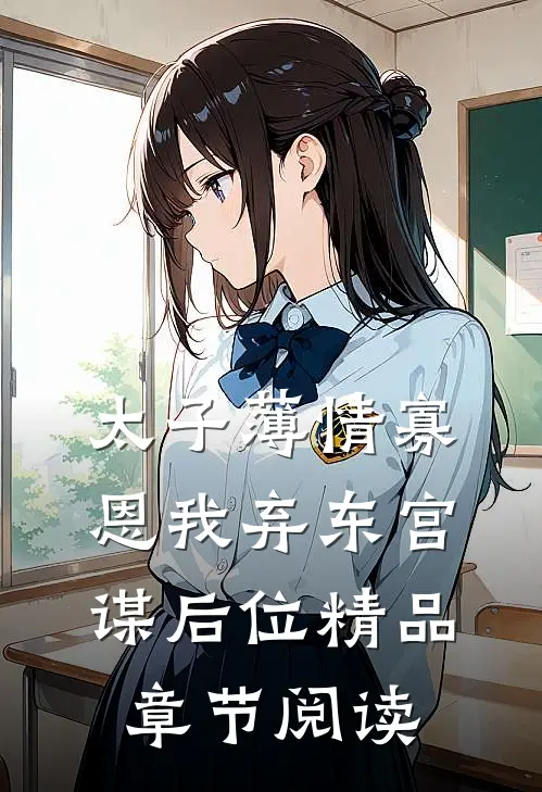 太子薄情寡恩我弃东宫谋后位精品章节阅读