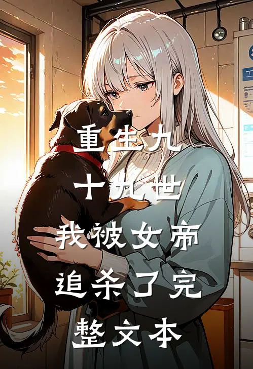 重生九十九世,我被女帝追杀了完整文本阅读