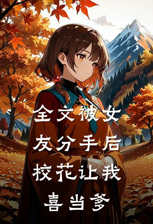 全文被女友分手后，校花让我喜当爹