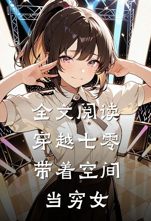 全文阅读穿越七零：带着空间当穷女