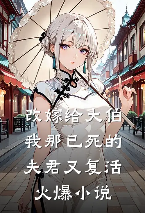 改嫁给大伯，我那已死的夫君又复活火爆小说