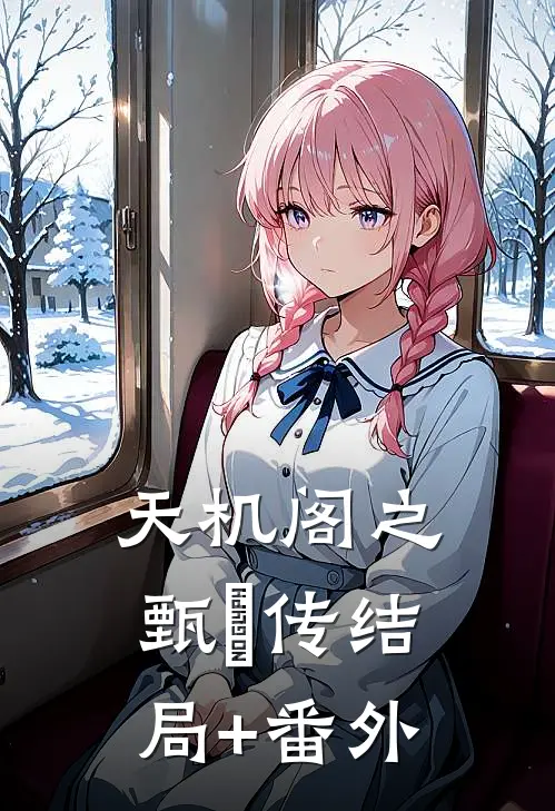 天机阁之甄嬛传结局+番外