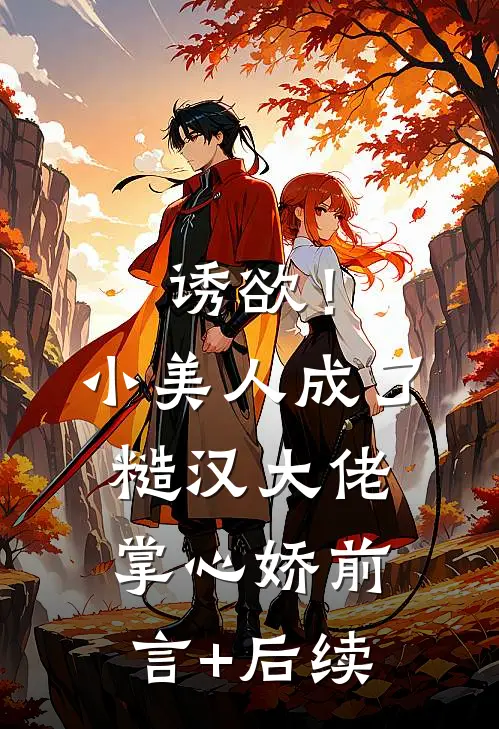 诱欲！小美人成了糙汉大佬掌心娇前言+后续