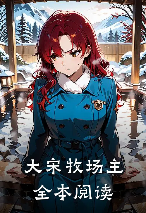 大宋牧场主全本阅读