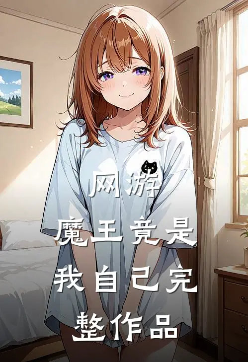 网游：魔王竟是我自己完整作品