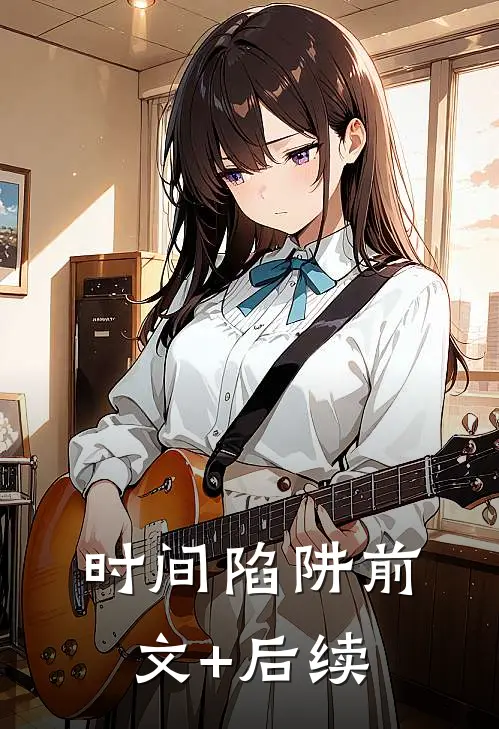 时间陷阱前文+后续