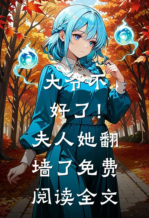 大爷不好了！夫人她翻墙了免费阅读全文