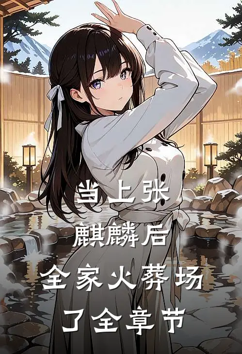 当上张麒麟后，全家火葬场了全章节