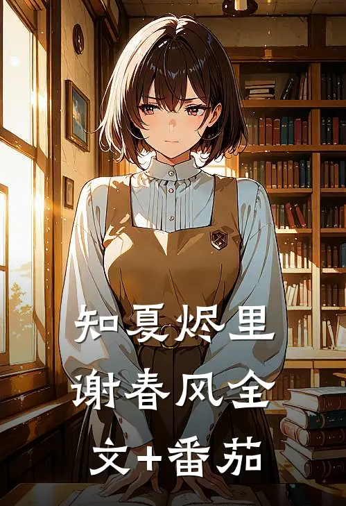 知夏烬里谢春风全文+番茄