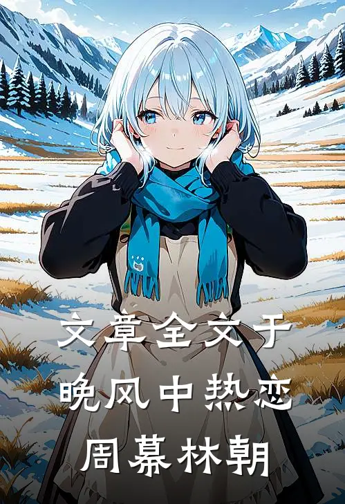 文章全文于晚风中热恋周幕林朝